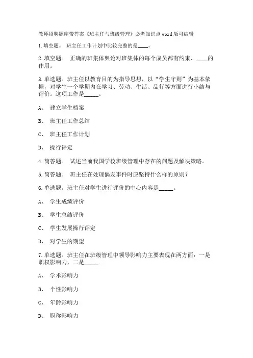 教师招聘考试题库带答案解析《班主任与班级管理》必考知识点新版考题 卷1