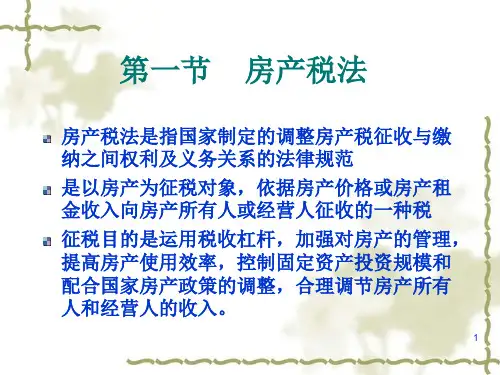 税法-第10章 财产和行为税法下载ppt课件