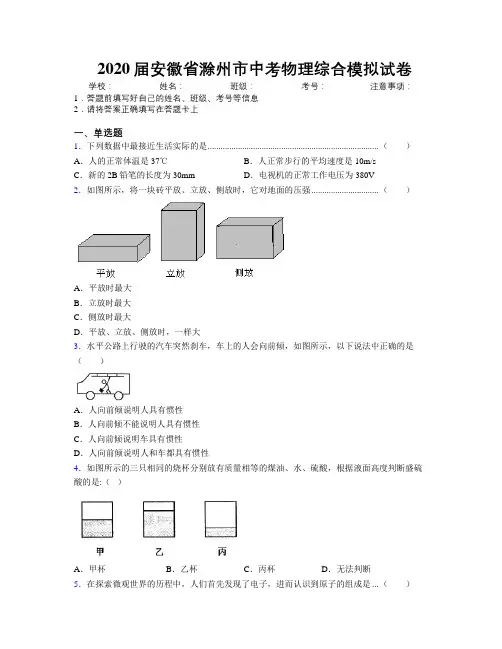 最新2020届安徽省滁州市中考物理综合模拟试卷及解析