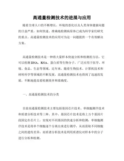 高通量检测技术的进展与应用