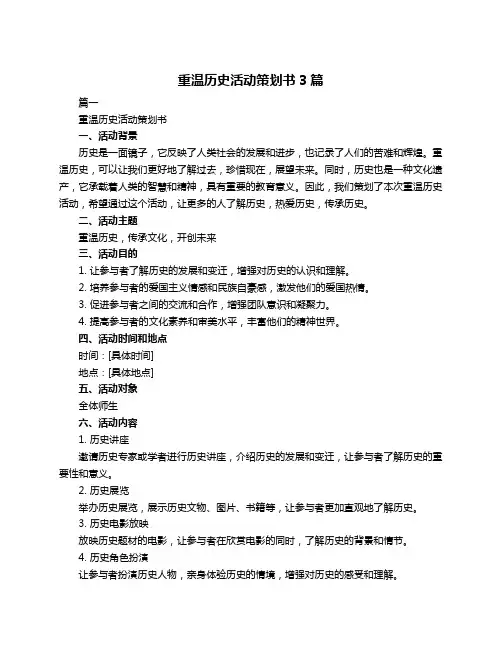 重温历史活动策划书3篇