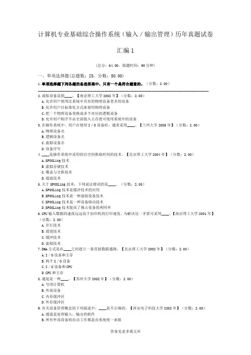 计算机专业基础综合操作系统(输入／输出管理)历年真题试卷汇编1.doc