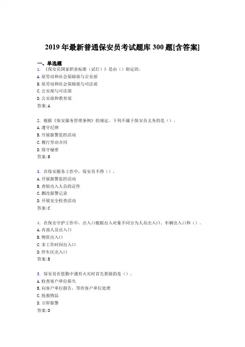 最新2019年普通保安员完整题库300题(含标准答案)
