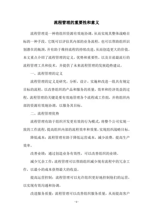 流程管理的重要性和意义