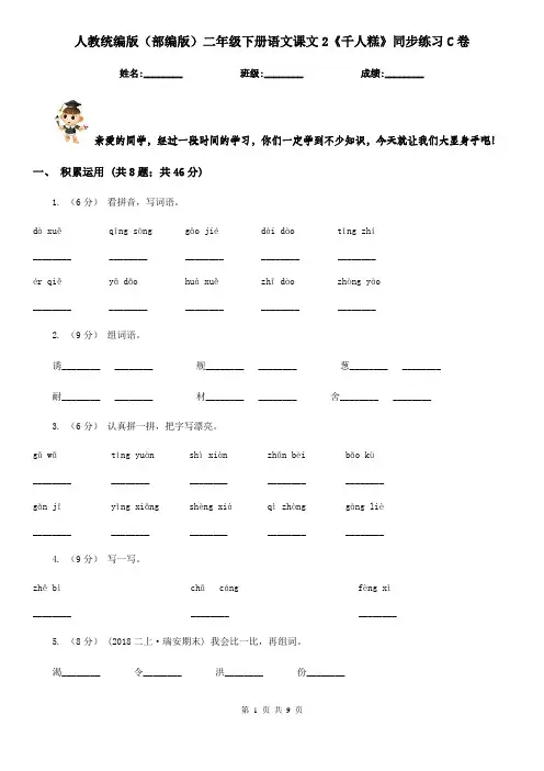 人教统编版(部编版)二年级下册语文课文2《千人糕》同步练习C卷