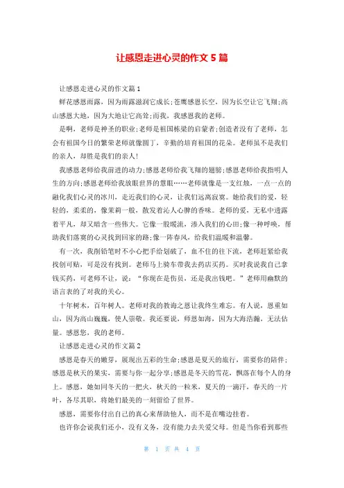 让感恩走进心灵的作文5篇
