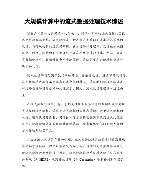 大规模计算中的流式数据处理技术综述