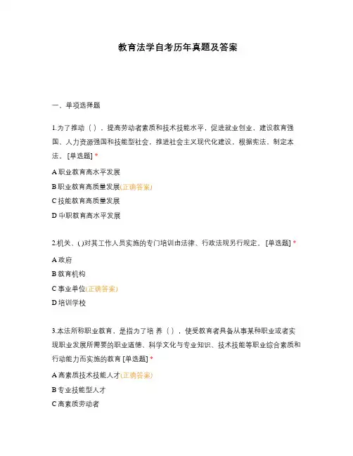 教育法学自考历年真题及答案