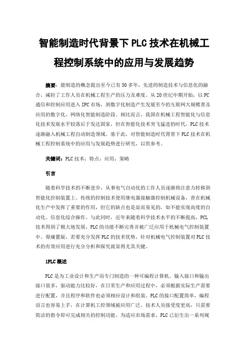 智能制造时代背景下PLC技术在机械工程控制系统中的应用与发展趋势