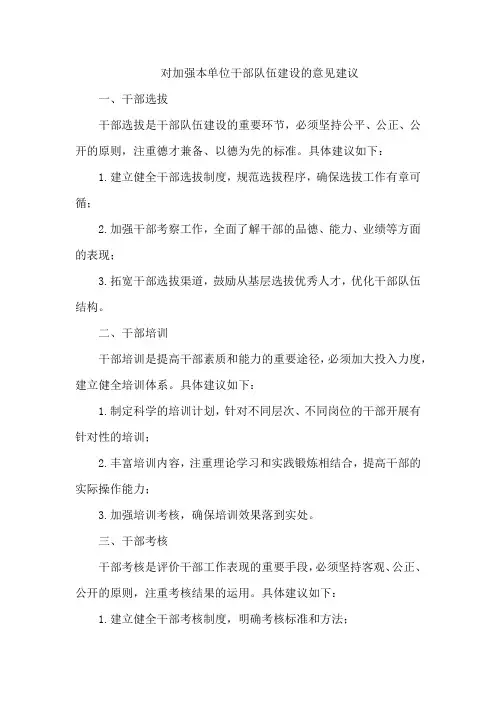 对加强本单位干部队伍建设意见建议