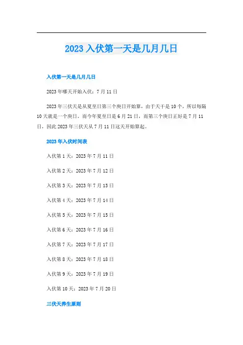 2023入伏第一天是几月几日