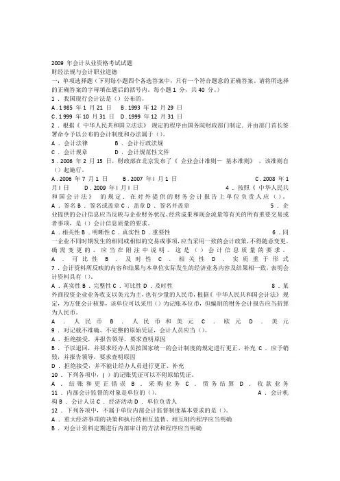 2009会计从业资格考试试题及参考答案名家解析财经法规与会计职业道德