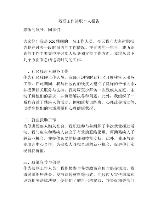 残联工作述职个人报告