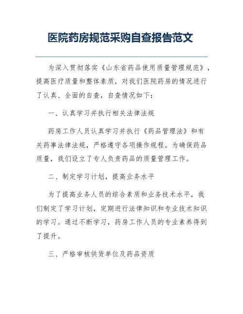 医院药房规范采购自查报告范文