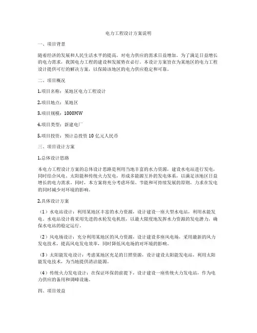 电力工程设计方案说明