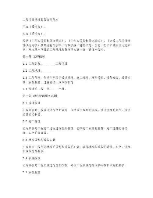 工程项目管理服务合同范本