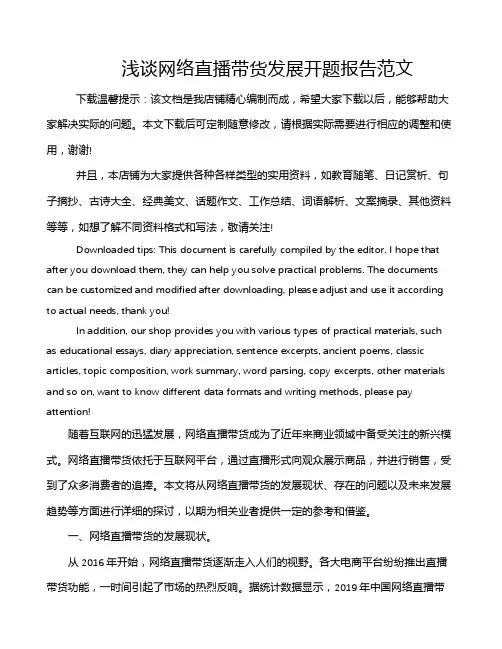 浅谈网络直播带货发展开题报告范文