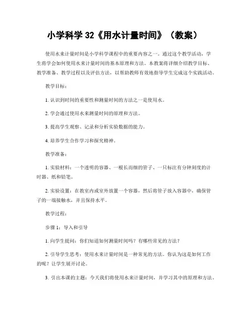 小学科学32《用水计量时间》(教案)
