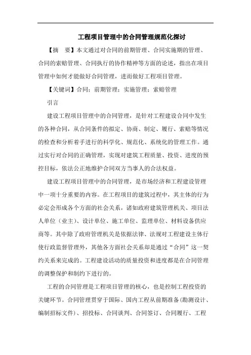 工程项目管理中合同管理规范化论文