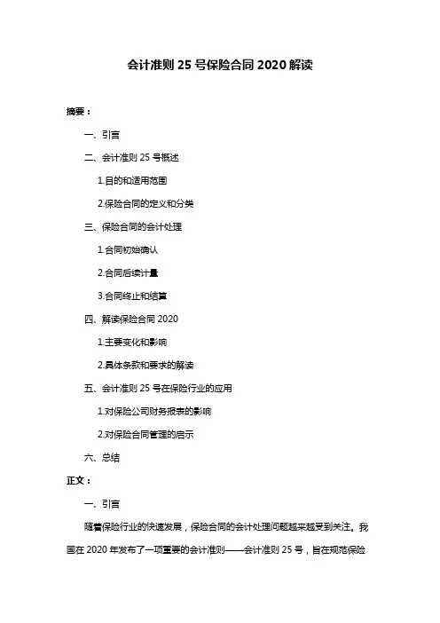 会计准则25号保险合同2020解读