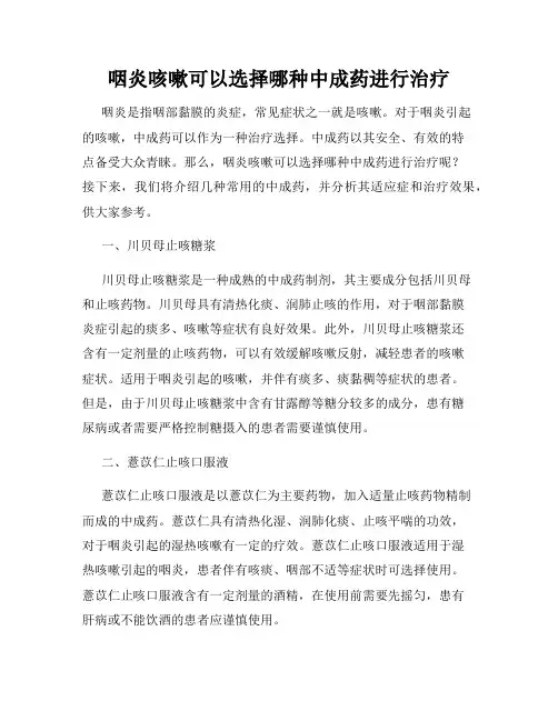 咽炎咳嗽可以选择哪种中成药进行治疗