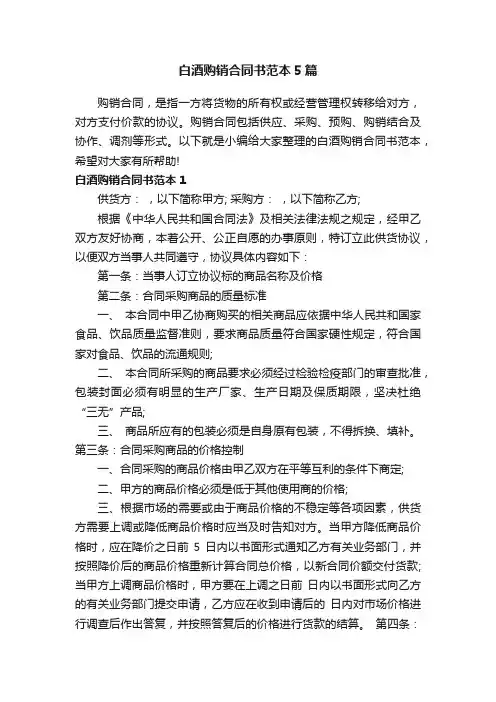 白酒购销合同书范本5篇