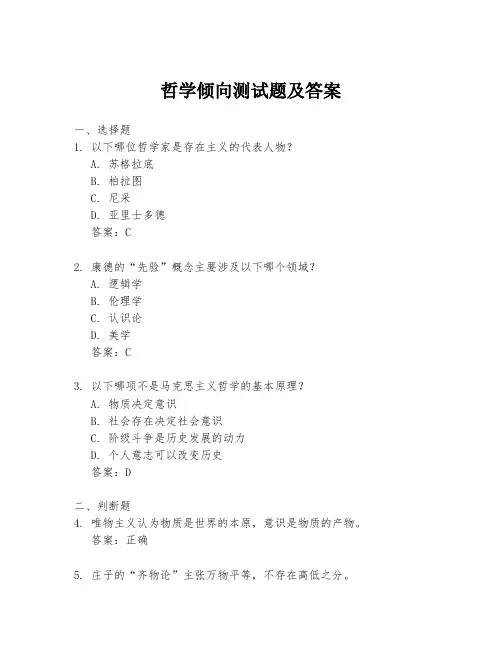 哲学倾向测试题及答案