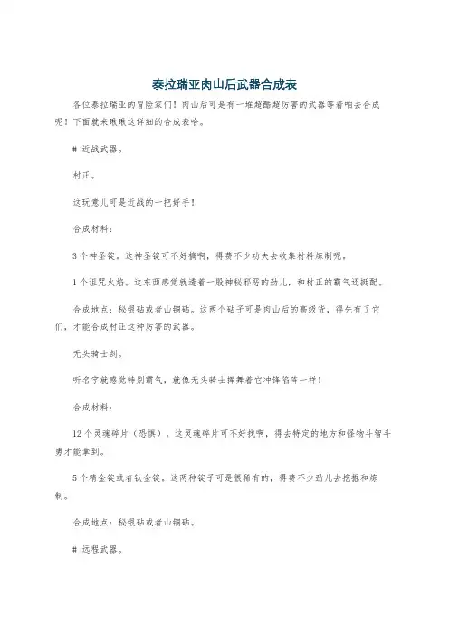 泰拉瑞亚肉山后武器合成表