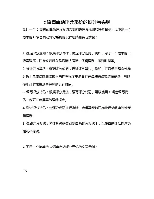 c语言自动评分系统的设计与实现