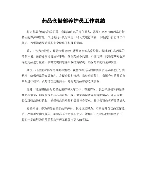 药品仓储部养护员工作总结