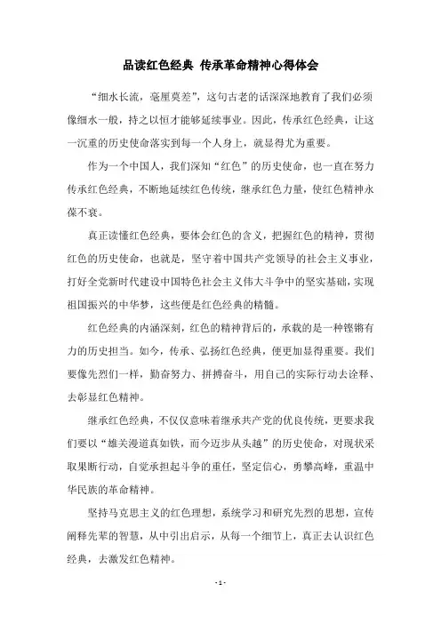 品读红色经典 传承革命精神心得体会
