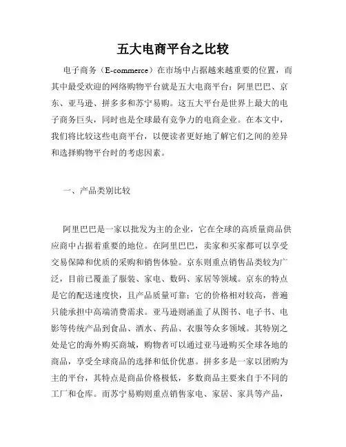 五大电商平台之比较
