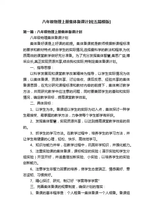 八年级物理上册集体备课计划[五篇模版]