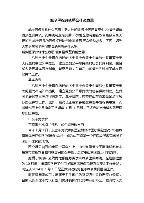 城乡医保并轨整合什么意思