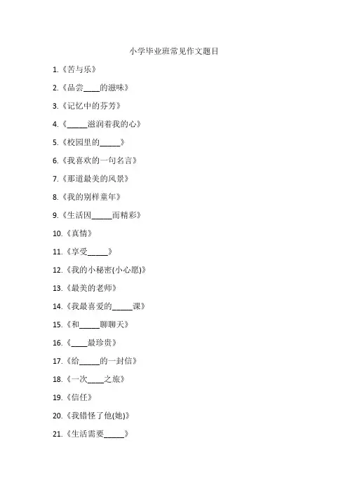 小学毕业班常见作文题目