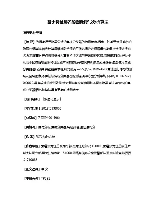 基于特征排名的图像隐写分析算法
