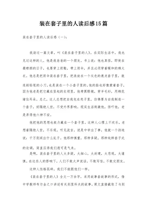 装在套子里的人读后感15篇