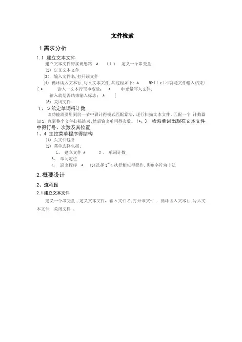 文本文件单词的检索与计数课程设计实验报告