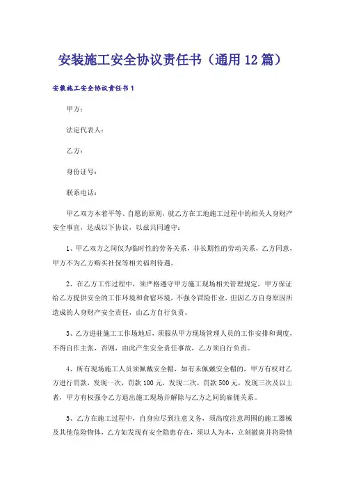 安装施工安全协议责任书(通用12篇)