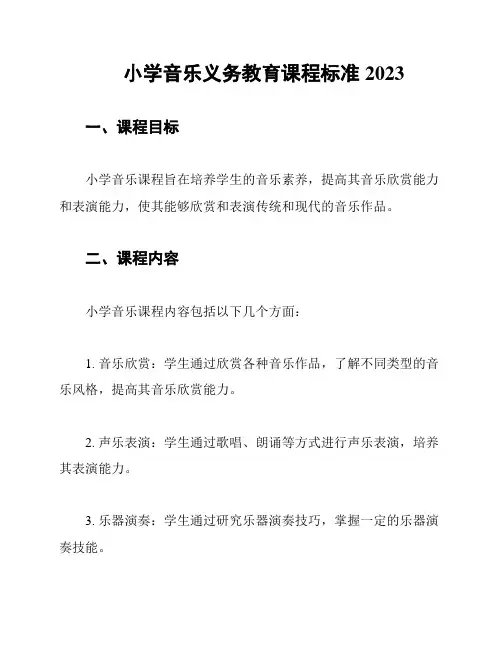 小学音乐义务教育课程标准2023