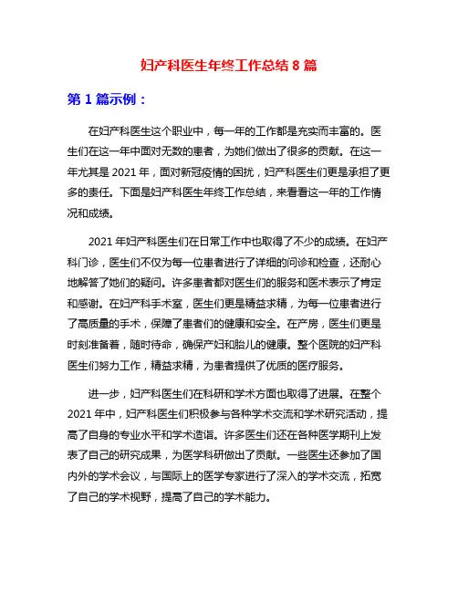 妇产科医生年终工作总结8篇