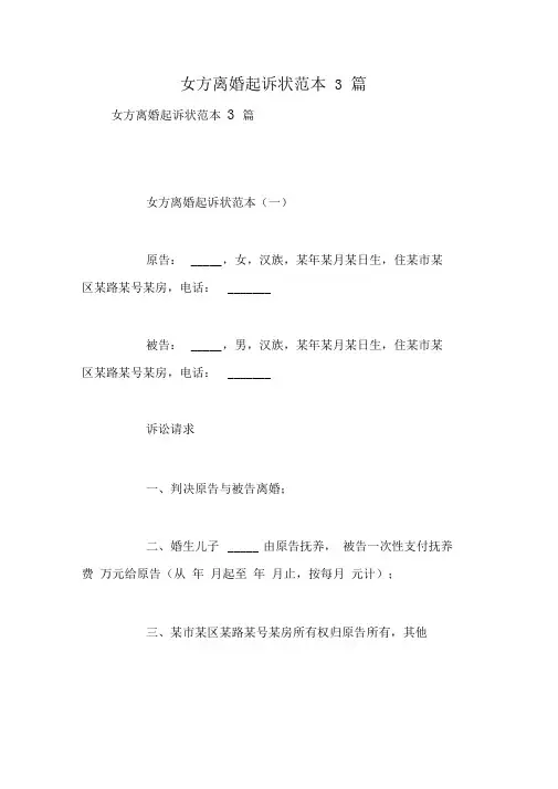 女方离婚起诉状范本3篇