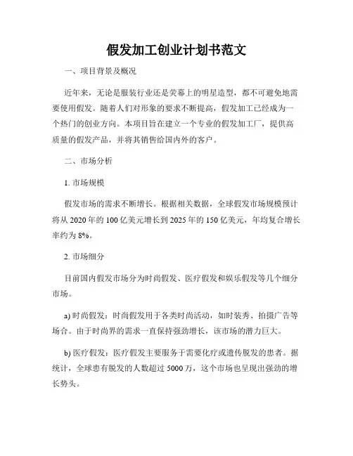 假发加工创业计划书范文