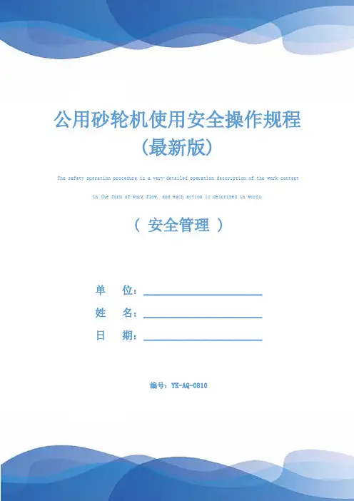 公用砂轮机使用安全操作规程(最新版)