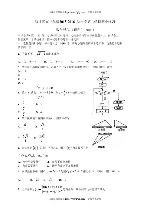 海淀区2016届高三下学期期中练习数学(理)试卷及答案