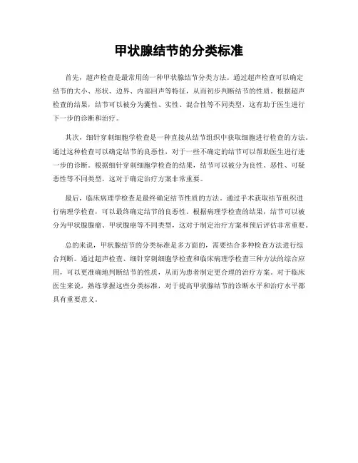 甲状腺结节的分类标准