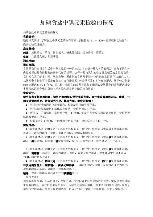 加碘食盐中碘元素检验的探究66