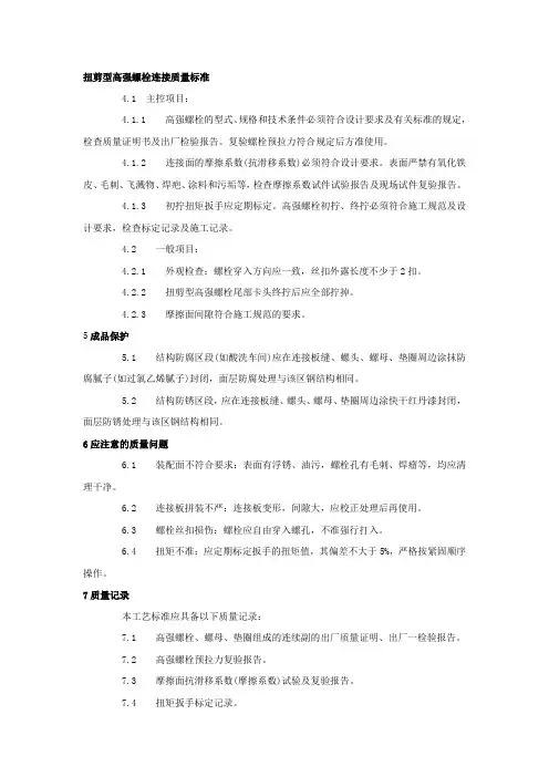 扭剪型高强螺栓连接质量标准