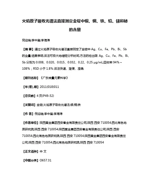 火焰原子吸收光谱法直接测定金锭中银、铜、铁、铅、锑和秘的含量