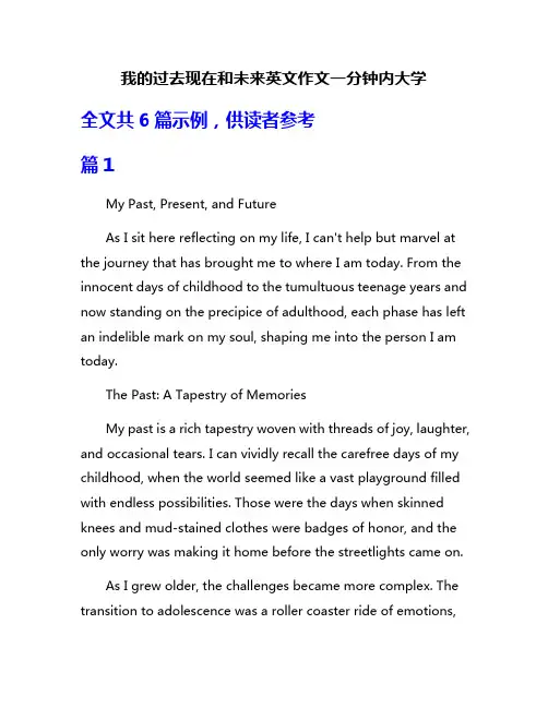 我的过去现在和未来英文作文一分钟内大学